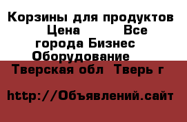 Корзины для продуктов  › Цена ­ 500 - Все города Бизнес » Оборудование   . Тверская обл.,Тверь г.